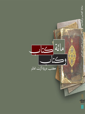 cover image of مائة كتاب وكتاب